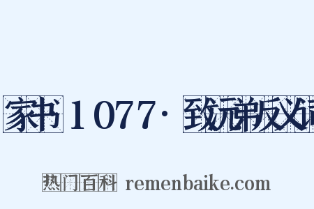 家书·1077·致沅弟反义词是什么意思的图片